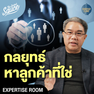 SC52 กลยุทธ์หาลูกค้าที่ใช่ ธุรกิจควรทำอย่างไรให้ลูกค้ายอมจ่าย