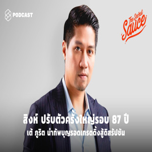 TSS234 ‘สิงห์’ ปรับตัวครั้งใหญ่ในรอบ 87 ปี เต้ ภูริต นำทัพบุญรอดเทรดดิ้งสู้ดิสรัปชัน