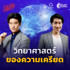 SS4 วิทยาศาสตร์ของความเครียด