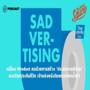 TSS185 เปลี่ยน Mindset คนด้วยการสร้าง ‘ประสบการณ์ร่วม’ แบบไทยประกันชีวิต เจ้าแห่งหนังโฆษณาเรียกน้ำตา