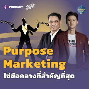 SC17 Purpose Marketing การตลาดยุคใหม่ โซ่ข้อกลางที่สำคัญที่สุด
