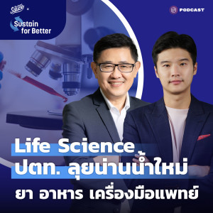 TSS Life Science ปตท. ลุยน่านน้ำใหม่ ยา อาหาร เครื่องมือแพทย์ | Sustain For Better 03