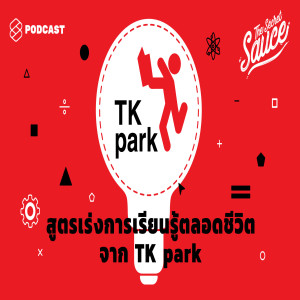 TSS163 สูตรเร่งการเรียนรู้ตลอดชีวิตจาก TK park