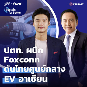 TSS เบื้องลึก ปตท. ผนึก  Foxconn ดันไทยเป็นศูนย์กลาง EV อาเซียน | Sustain For Better 02
