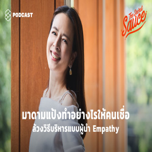 TSS184 มาดามแป้งทำอย่างไรให้คนเชื่อ ล้วงวิธีบริหารแบบผู้นำ Empathy