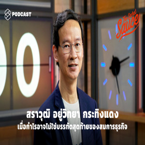 TSS233 สราวุฒิ อยู่วิทยา กระทิงแดง เมื่อกำไรอาจไม่ใช่บรรทัดสุดท้ายของสมการธุรกิจ