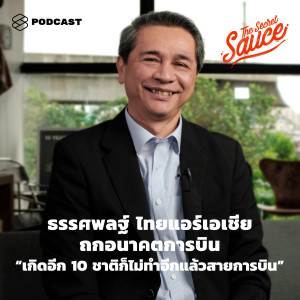 TSS229 ธรรศพลฐ์ ไทยแอร์เอเชีย ถกอนาคตการบิน “เกิดอีก 10 ชาติก็ไม่ทำอีกแล้วสายการบิน”