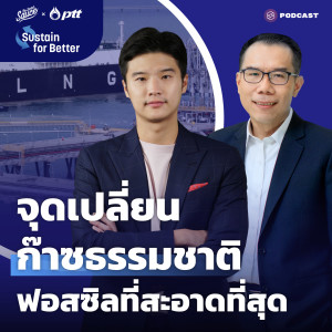 TSS จุดเปลี่ยนก๊าซธรรมชาติ ฟอสซิลที่สะอาดที่สุด | Sustain For Better 01