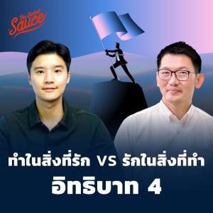 TSS512 ทำในสิ่งที่รัก vs. รักในสิ่งที่ทำ อิทธิบาท 4