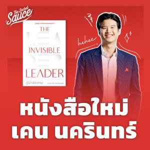 TSS614 The Invisible Leader ผู้นำล่องหน หนังสือใหม่ เคน นครินทร์