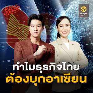 TSS710 ทำไมธุรกิจไทยต้องบุกอาเซียน | GO ASEAN with krungsri ตอนที่ 1