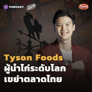 TSS477 Tyson Foods ผู้นำไก่ระดับโลกเขย่าตลาดไทย
