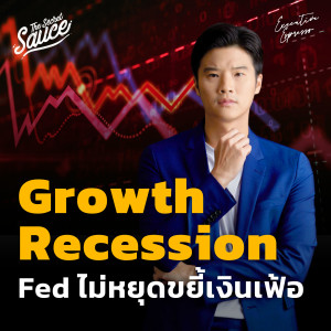 EE378 Growth Recession Fed ไม่หยุดบดขยี้เงินเฟ้อ เติบโตท่ามกลางความเจ็บปวด