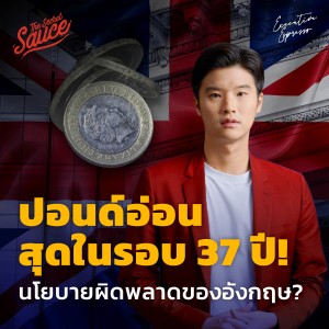 EE381 ปอนด์อ่อนสุดในรอบ 37 ปี! นโยบายผิดพลาดของอังกฤษ?