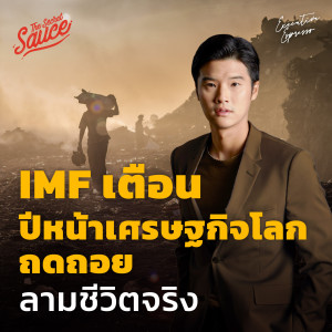 EE383 IMF เตือน ปีหน้าเศรษฐกิจโลกถดถอย ลามชีวิตจริง