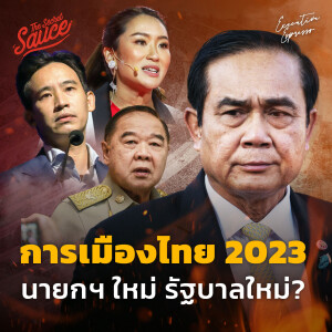 EE391 การเมืองไทย 2023 นายกฯ ใหม่ รัฐบาลใหม่?