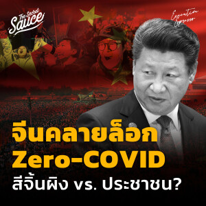 EE400 จีนคลายล็อก Zero-COVID สีจิ้นผิง vs. ประชาชน?