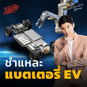 EE409 ชำแหละแบตเตอรี่ EV ไทยสู้ได้ไหม