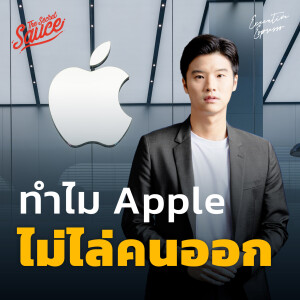 EE412 ทำไม Apple ไม่ไล่คนออกเหมือนบริษัทเทคฯ ยักษ์อื่น