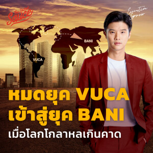 EE392 หมดยุค VUCA เข้าสู่ยุค BANI เมื่อโลกโกลาหลเกินคาด