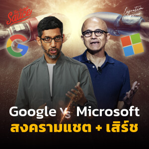 EE415 Google ปะทะ Microsoft สงครามแชตบอต! ชิงเจ้าโลก Search