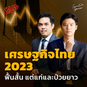 EE389 เศรษฐกิจไทย 2023 ฟื้นสั้น แต่แก่และป่วยยาว