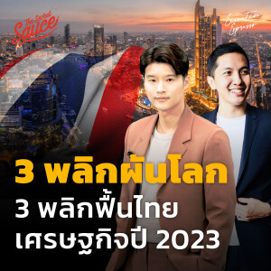 EE394 3 พลิกผันโลก 3 พลิกฟื้นไทย เศรษฐกิจปี 2023