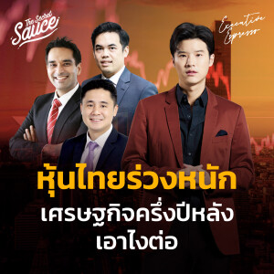 EE434 หุ้นไทยร่วงหนัก เศรษฐกิจครึ่งปีหลังเอาไงต่อ