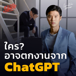 EE403 ใครอาจตกงานจาก ChatGPT