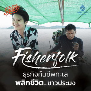 TSSxAPEC2 Fisherfolk ธุรกิจคืนชีพทะเล พลิกชีวิตชาวประมง