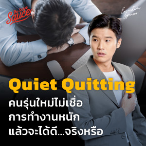 EE376 Quiet Quitting คนรุ่นใหม่ไม่เชื่อ การทำงานหนัก แล้วจะได้ดี...จริงหรือ