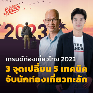 EE401 เทรนด์ท่องเที่ยวไทย 2023 3 จุดเปลี่ยน 5 เทคนิคจับนักท่องเที่ยวทะลัก