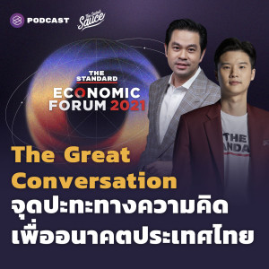 TSS458 The Great Conversation จุดปะทะทางความคิด เพื่ออนาคตประเทศไทย