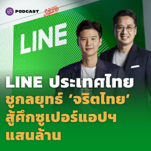 TSS471 LINE ประเทศไทย ชูกลยุทธ์ ‘จริตไทย’ สู้ศึกซูเปอร์แอปฯ แสนล้าน