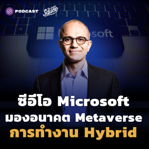 TSS483 ซีอีโอ Microsoft มองอนาคต Metaverse การทำงาน Hybrid และผู้นำ Empathy