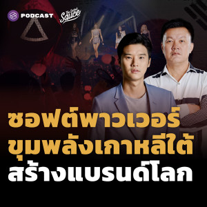 TSS485 เกาหลีใต้พัฒนาถึงจุดนี้ได้อย่างไร ตอน 2 ซอฟต์พาวเวอร์สร้างแบรนด์โลก