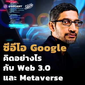 TSS492 ซีอีโอ Google คิดอย่างไรกับ Web 3.0 และ Metaverse