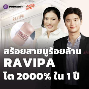 TSS497 สร้อยสายมูร้อยล้าน RAVIPA โต 2000% ใน 1 ปี