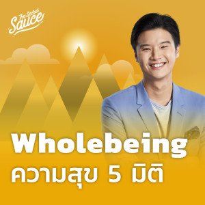 TSS501 Wholebeing ความสุข 5 มิติที่ชีวิตควรปรับสมดุล