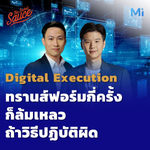 TSS502 Digital Execution ทรานส์ฟอร์มกี่ครั้งก็ล้มเหลว ถ้าวิธีปฏิบัติผิด