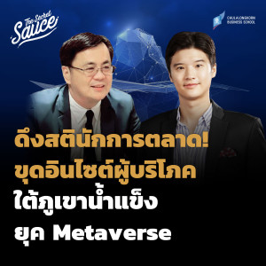 TSS504 ดึงสตินักการตลาด! ขุดอินไซต์ผู้บริโภคใต้ภูเขาน้ำแข็งยุค Metaverse