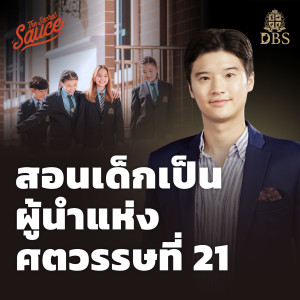 TSS508 สอนเด็กเป็นผู้นำแห่งศตวรรษที่ 21