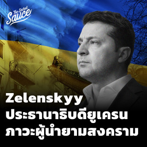 TSS509 Zelenskyy ประธานาธิบดียูเครน ภาวะผู้นำยามสงคราม