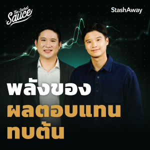 TSS514 พลังของผลตอบแทนทบต้น คู่มือลงทุนจาก StashAway