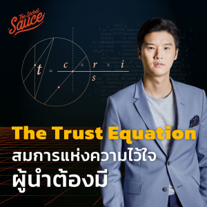 TSS537 The Trust Equation สมการแห่งความไว้ใจที่ผู้นำต้องมี