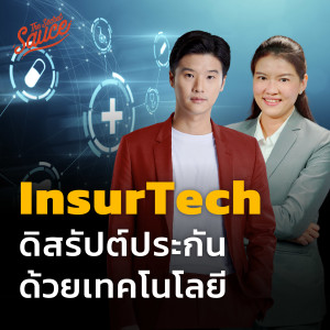 TSS544 InsurTech ดิสรัปต์ประกัน ด้วยเทคโนโลยี