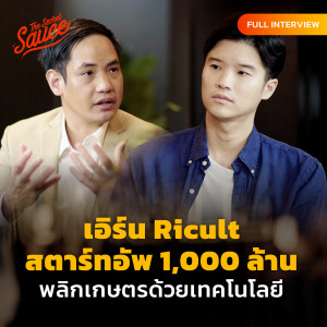 TSS546 เอิร์น อุกฤษ Ricult สตาร์ทอัพ 1,000 ล้าน พลิกเกษตรด้วยเทคโนโลยี (คลิปสัมภาษณ์เต็ม)