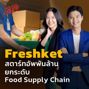 TSS551 Freshket สตาร์ทอัพพันล้าน ยกระดับ Food Supply Chain