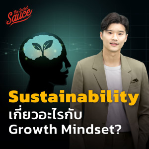 TSS558 Sustainability เกี่ยวอะไรกับ Growth Mindset?