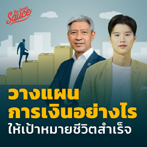 TSS559 วางแผนการเงินอย่างไร ให้เป้าหมายชีวิตสำเร็จ